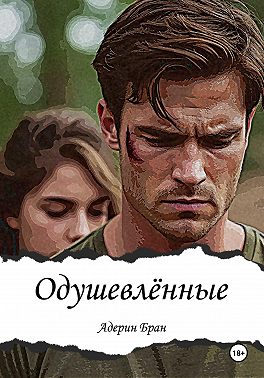 Одушевлённые