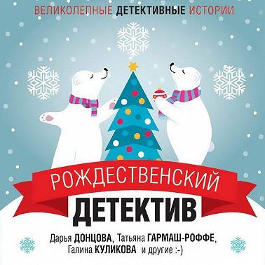 Рождественский детектив