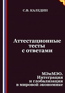 Аттестационные тесты с ответами. МЭиМЭО. Интеграция и глобализация в мировой экономике