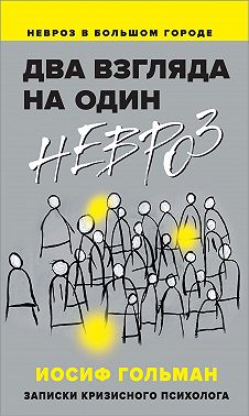Два взгляда на один невроз. Записки кризисного психолога
