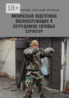 Физическая подготовка военнослужащих и сотрудников силовых структур