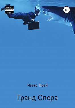 Гранд Опера́