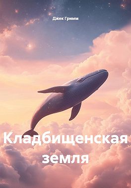 Кладбищенская земля