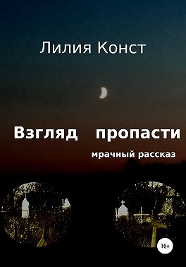 Взгляд пропасти