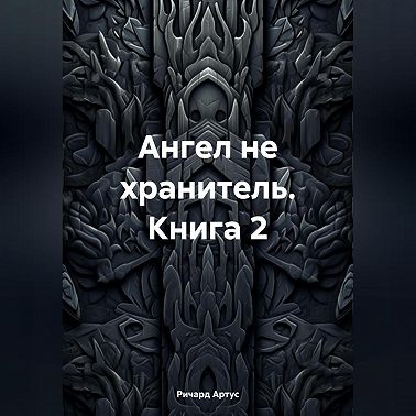 Ангел не хранитель. Книга 2