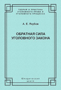 Обратная сила уголовного закона