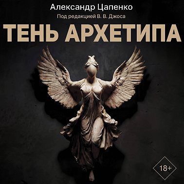Тень архетипа