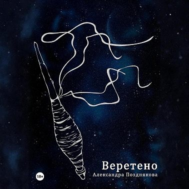 Веретено