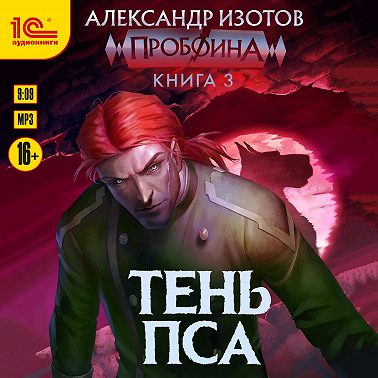 Пробоина. Книга 3. Тень пса