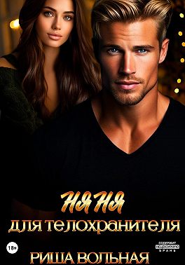 Няня для телохранителя