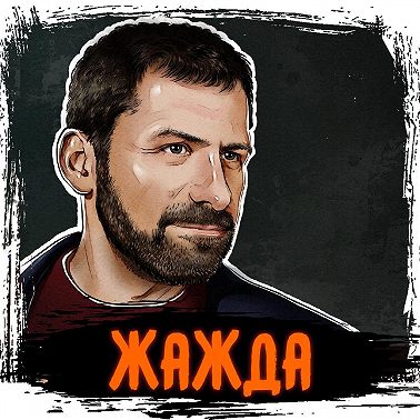 Саммари на книгу «Жажда». Игорь Рыбаков