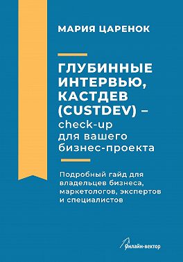 Глубинные интервью, Кастдев (Custdev) – check-up для вашего бизнес-проекта