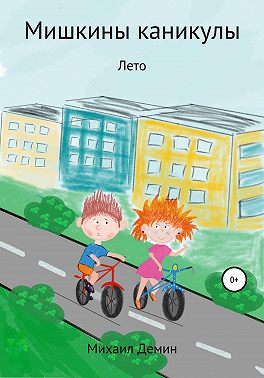 Мишкины каникулы