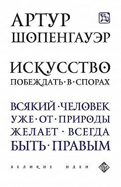 Искусство побеждать в спорах (сборник)