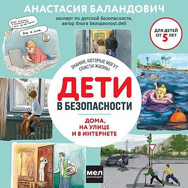 Дети в безопасности. Дома, на улице и в интернете