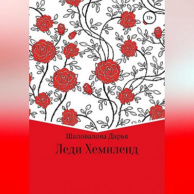 Леди Хемиленд