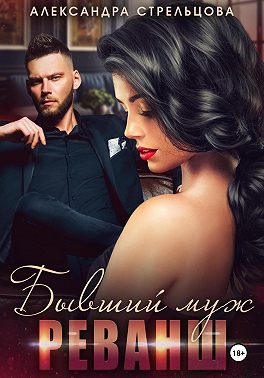 Бывший муж. Реванш