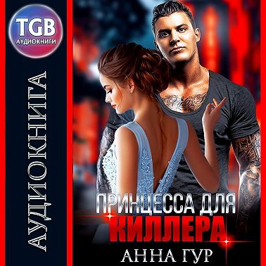Принцесса для киллера