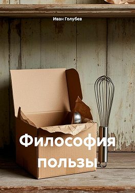 Философия пользы