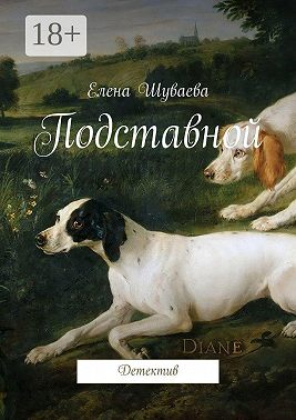 Подставной. Детектив