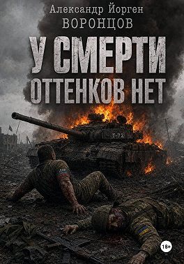 У смерти оттенков нет