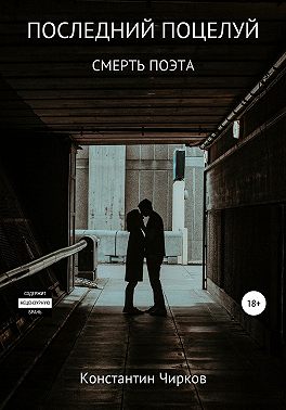 Последний поцелуй. Смерть поэта