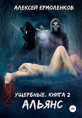 Ущербные. Книга 2. Альянс