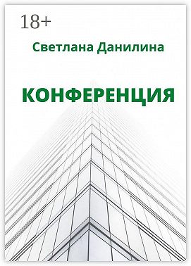 Конференция