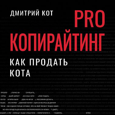 PRO копирайтинг. Как продать кота