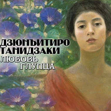 Любовь глупца