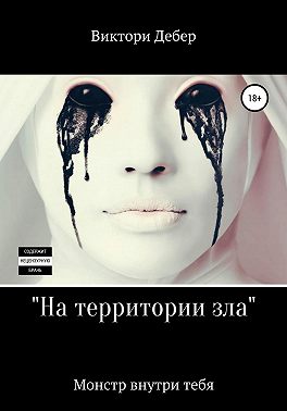 На территории зла