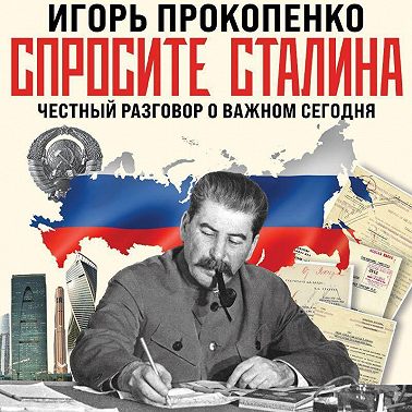 Спросите Сталина. Честный разговор о важном сегодня