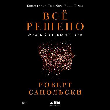 Всё решено: Жизнь без свободы воли