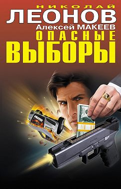 Опасные выборы