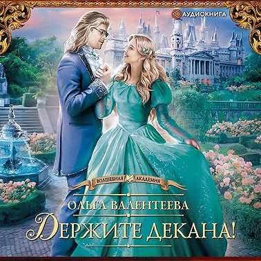 Держите декана!