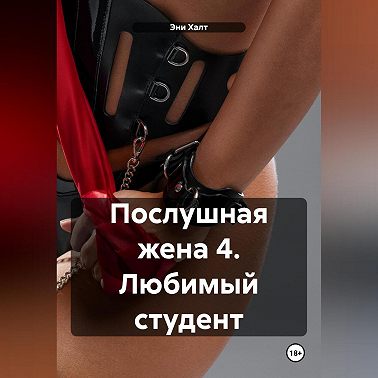 Послушная жена. Любимый студент