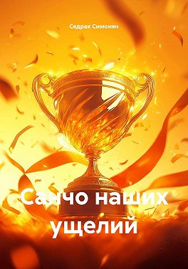 Санчо наших ущелий