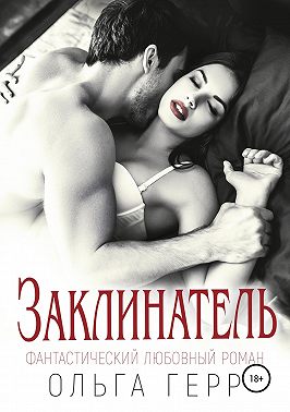 Заклинатель