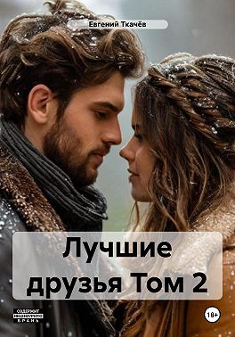 Лучшие друзья. Том 2
