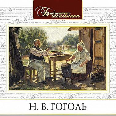 Старосветские помещики