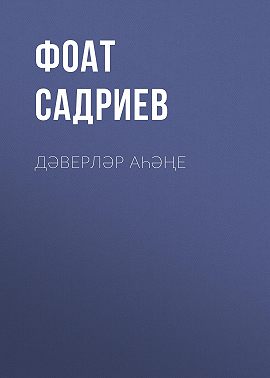 Дәверләр аһәңе
