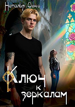 Ключ к зеркалам