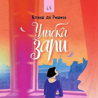 Улыбка зари