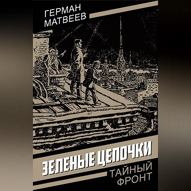 Зеленые цепочки