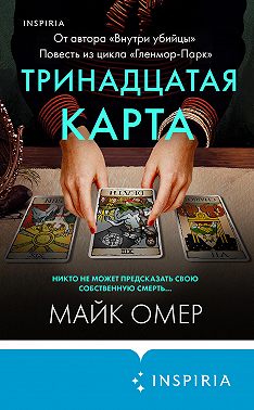 Тринадцатая карта