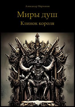 Миры душ. Клинок короля