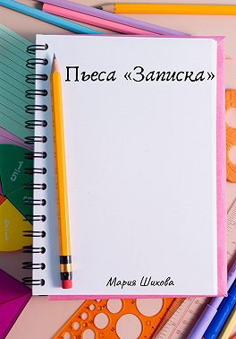 Пьеса «Записка»