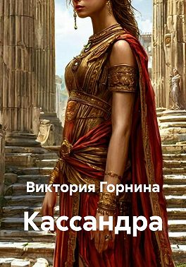 Кассандра