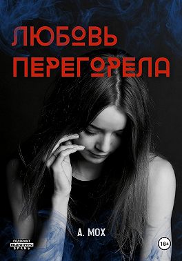 Любовь перегорела
