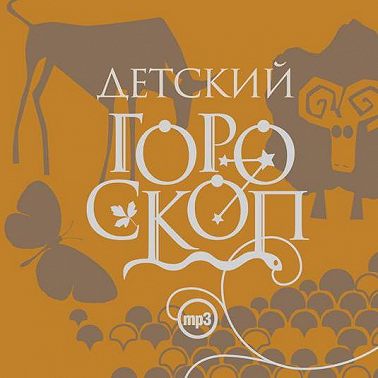 Детский гороскоп